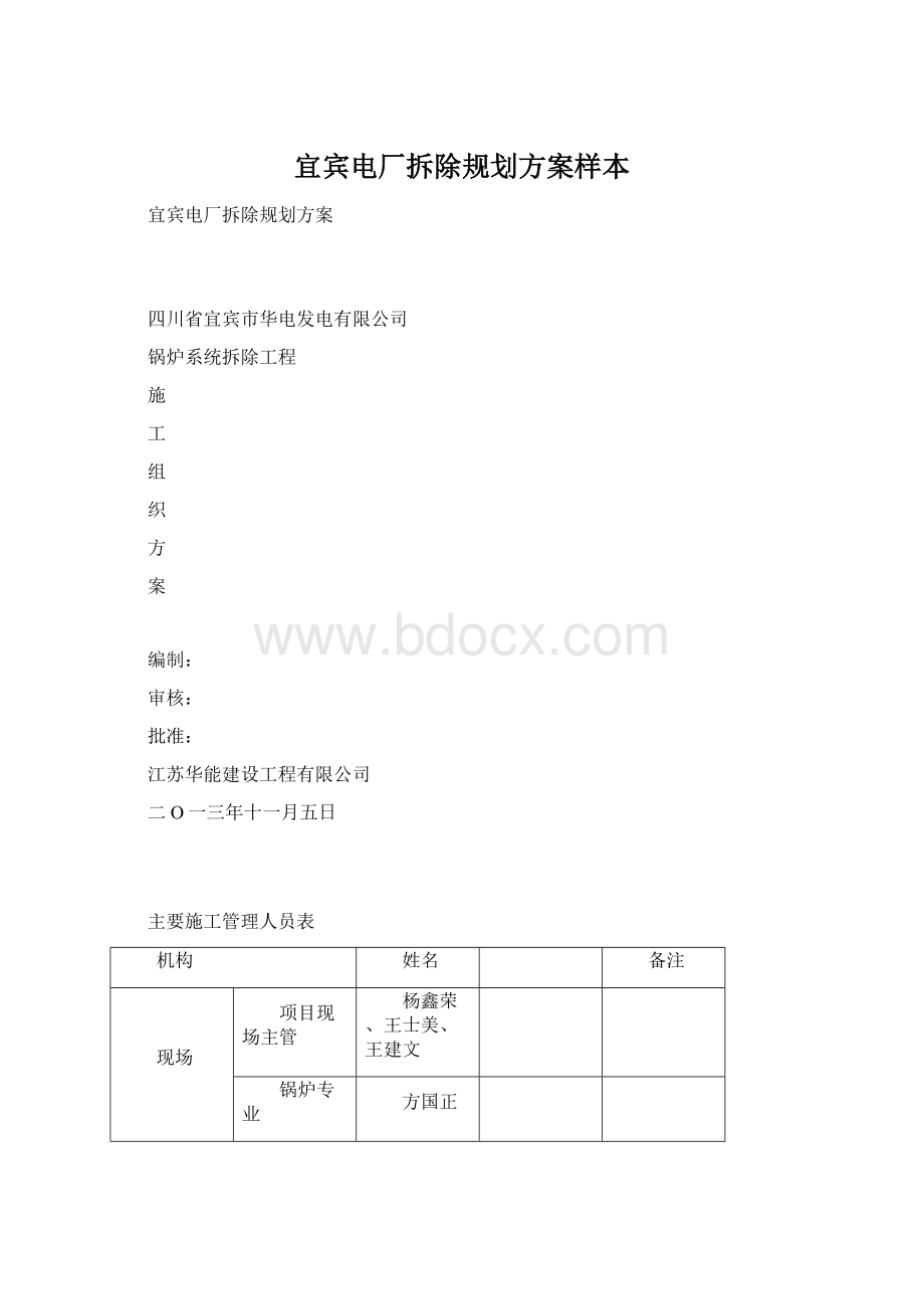 宜宾电厂拆除规划方案样本.docx_第1页