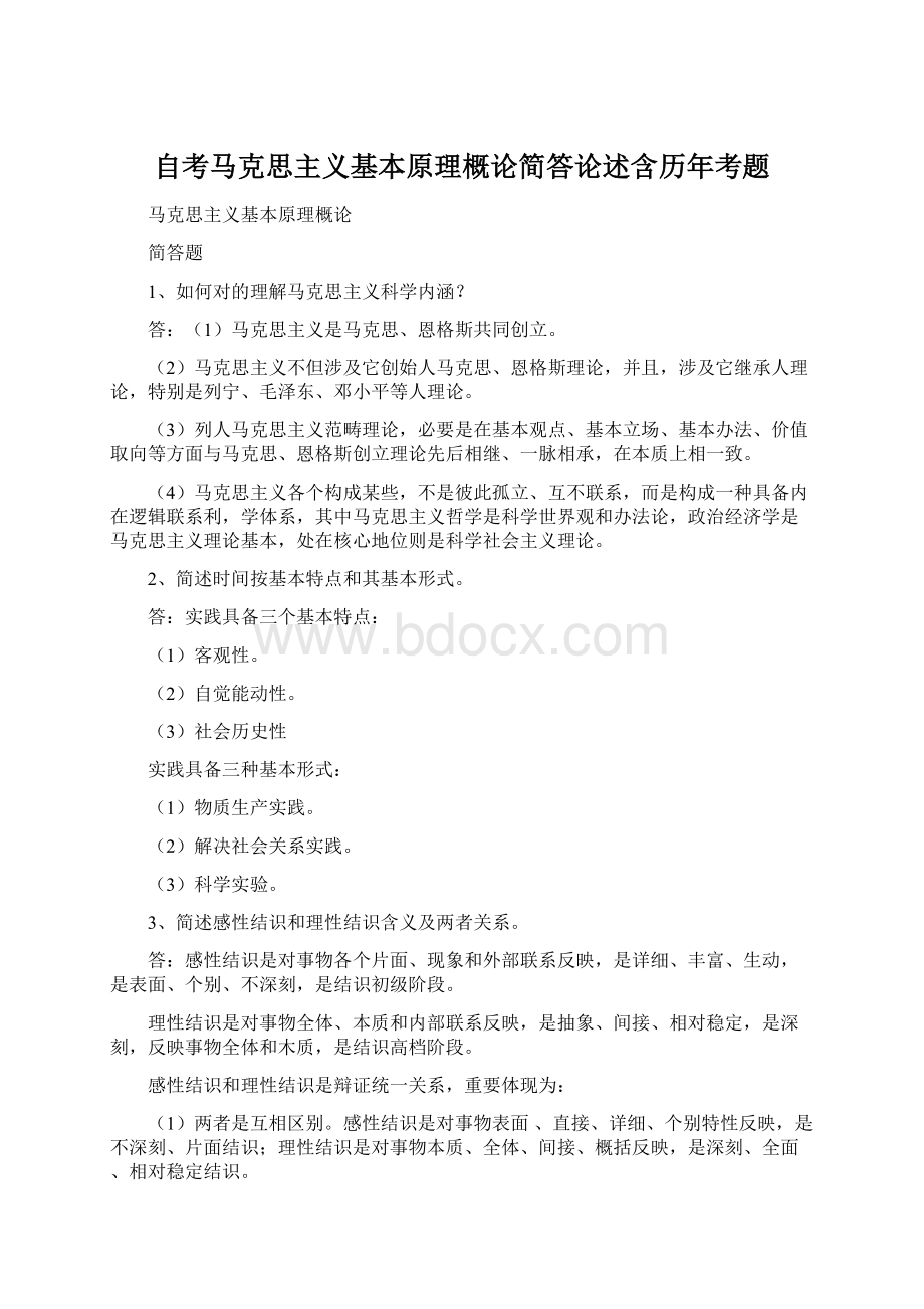 自考马克思主义基本原理概论简答论述含历年考题Word文件下载.docx_第1页