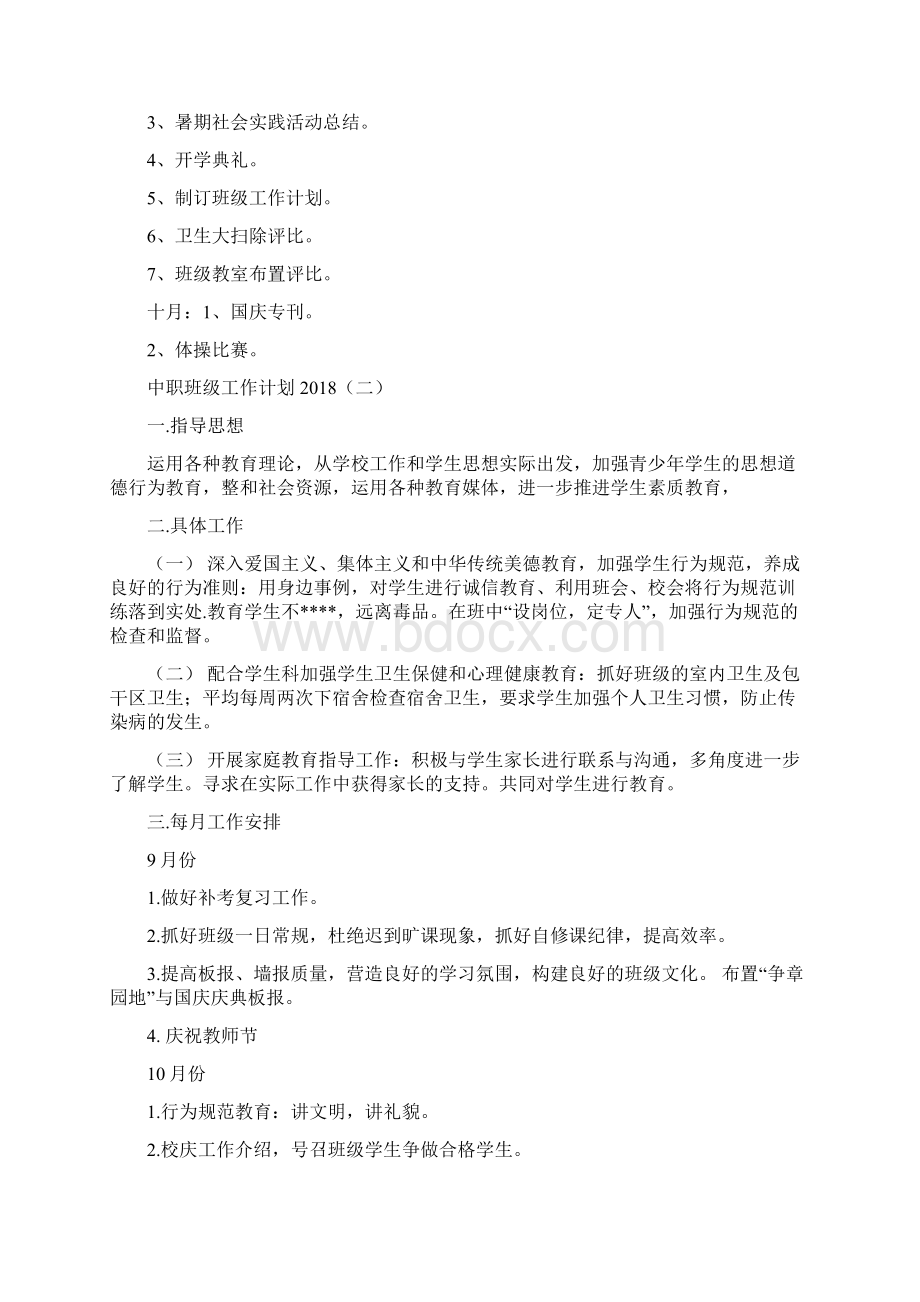 中职班级工作计划.docx_第3页