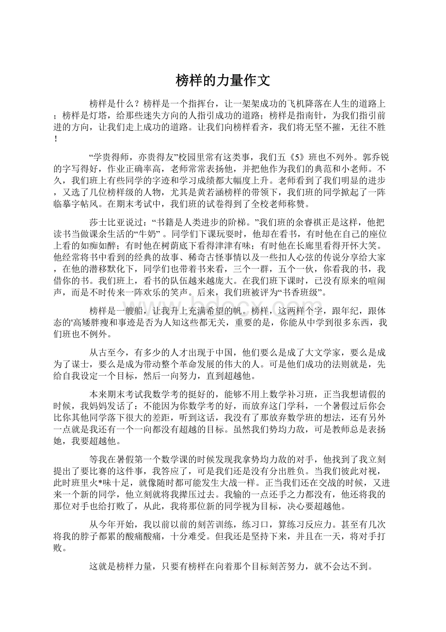 榜样的力量作文.docx