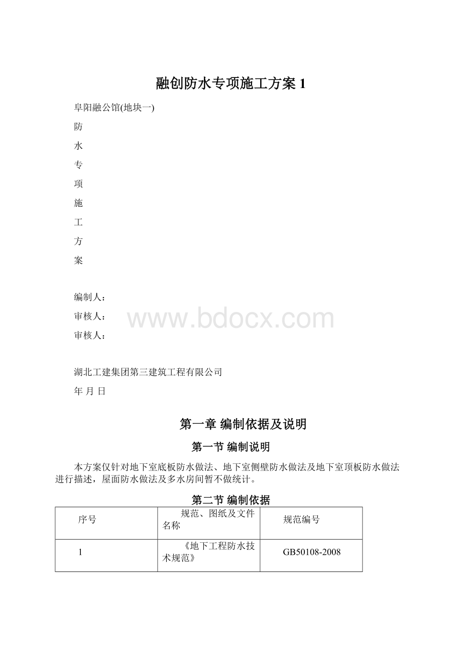 融创防水专项施工方案1Word格式.docx