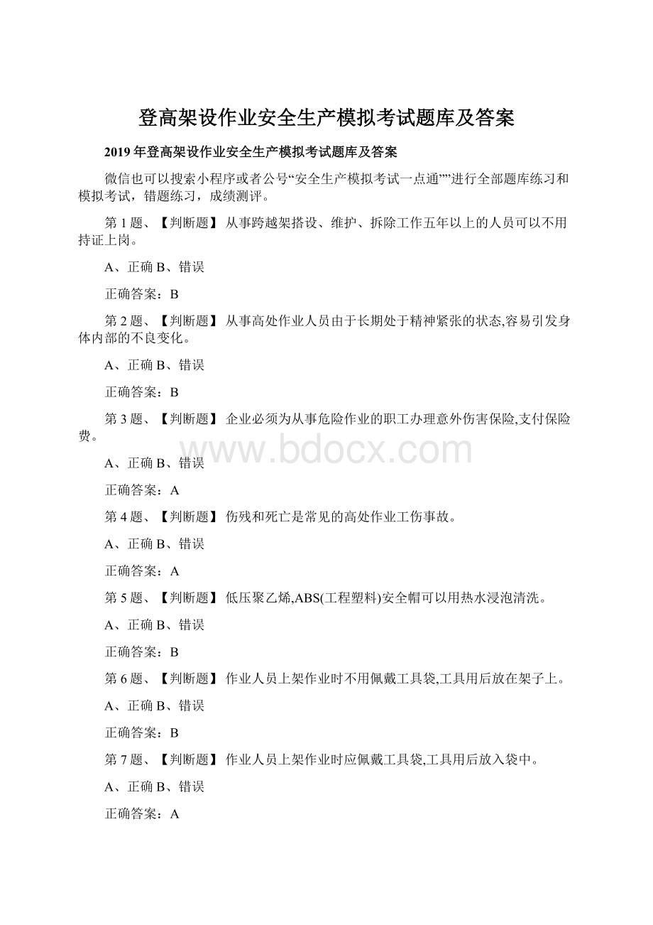 登高架设作业安全生产模拟考试题库及答案.docx_第1页