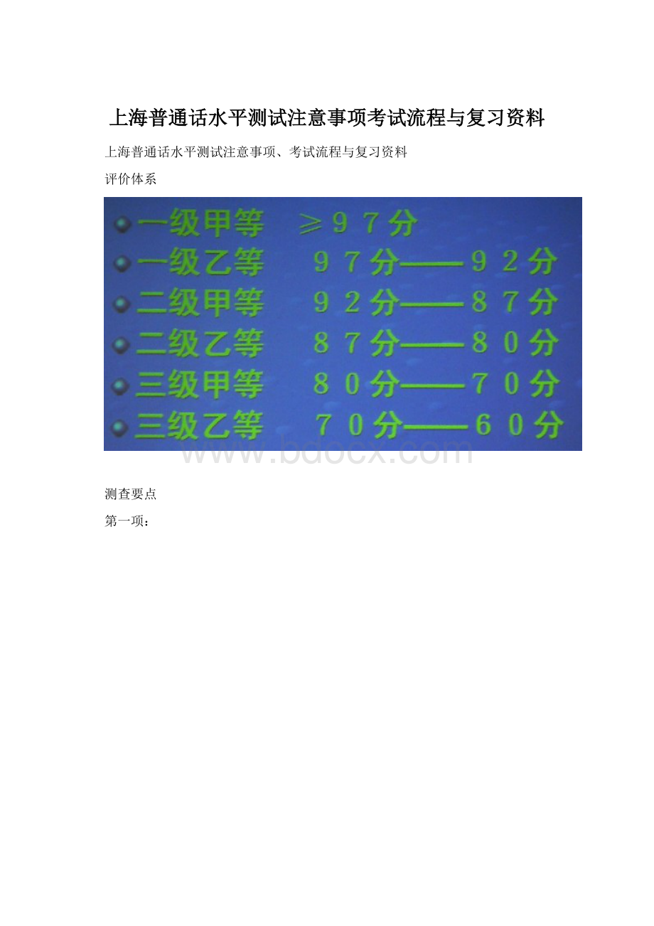 上海普通话水平测试注意事项考试流程与复习资料Word格式文档下载.docx