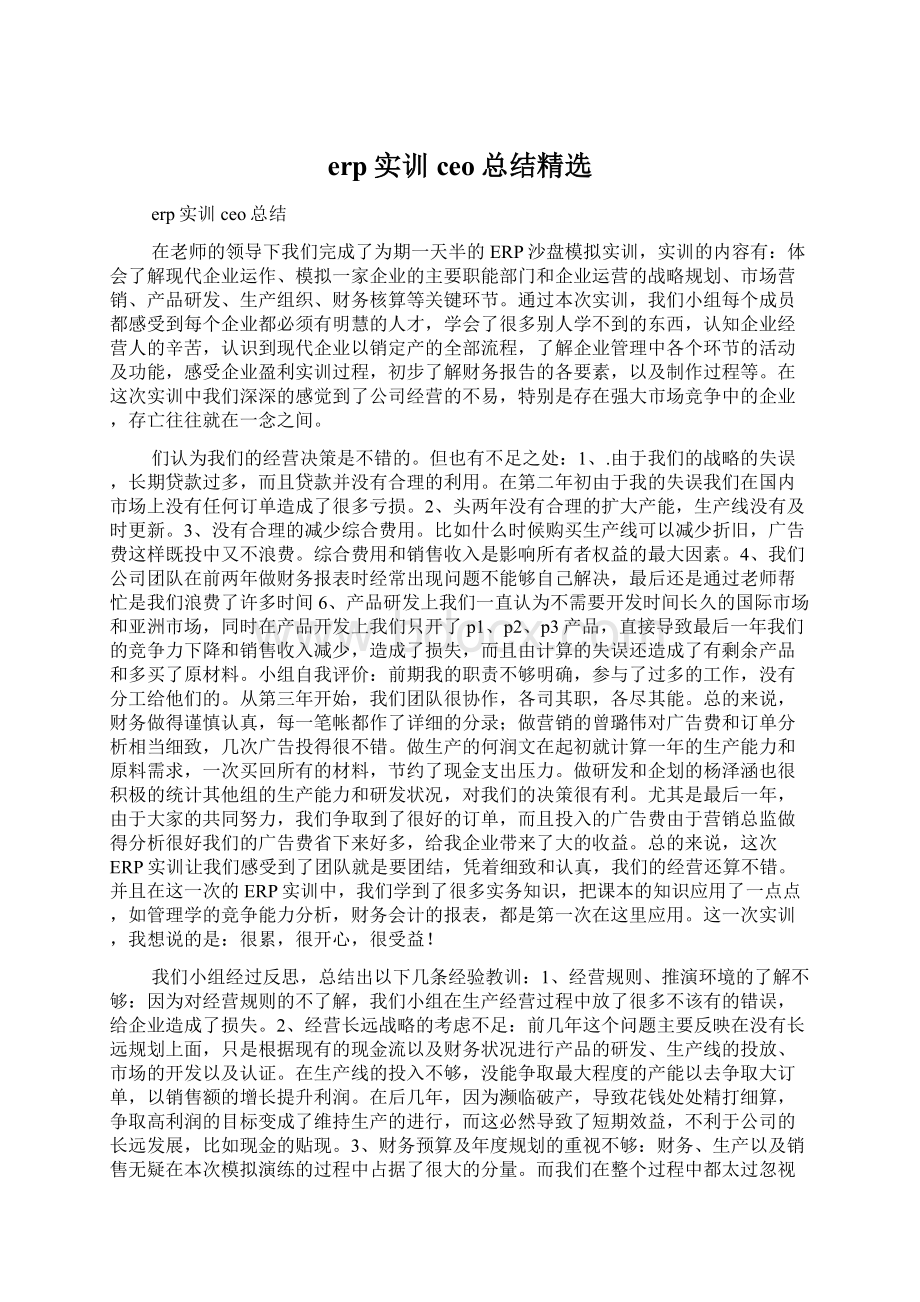 erp实训ceo总结精选Word格式.docx_第1页