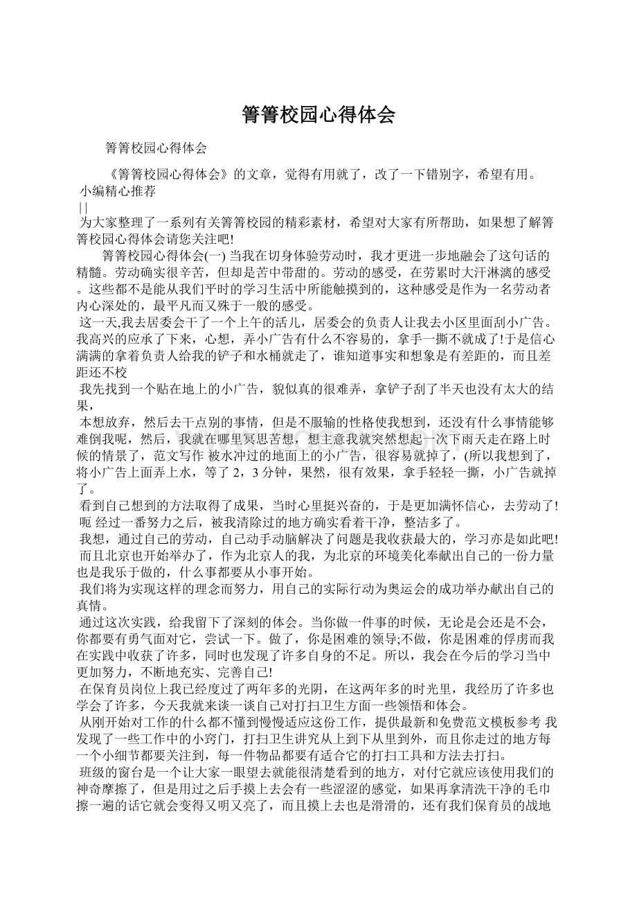 箐箐校园心得体会Word文档下载推荐.docx_第1页