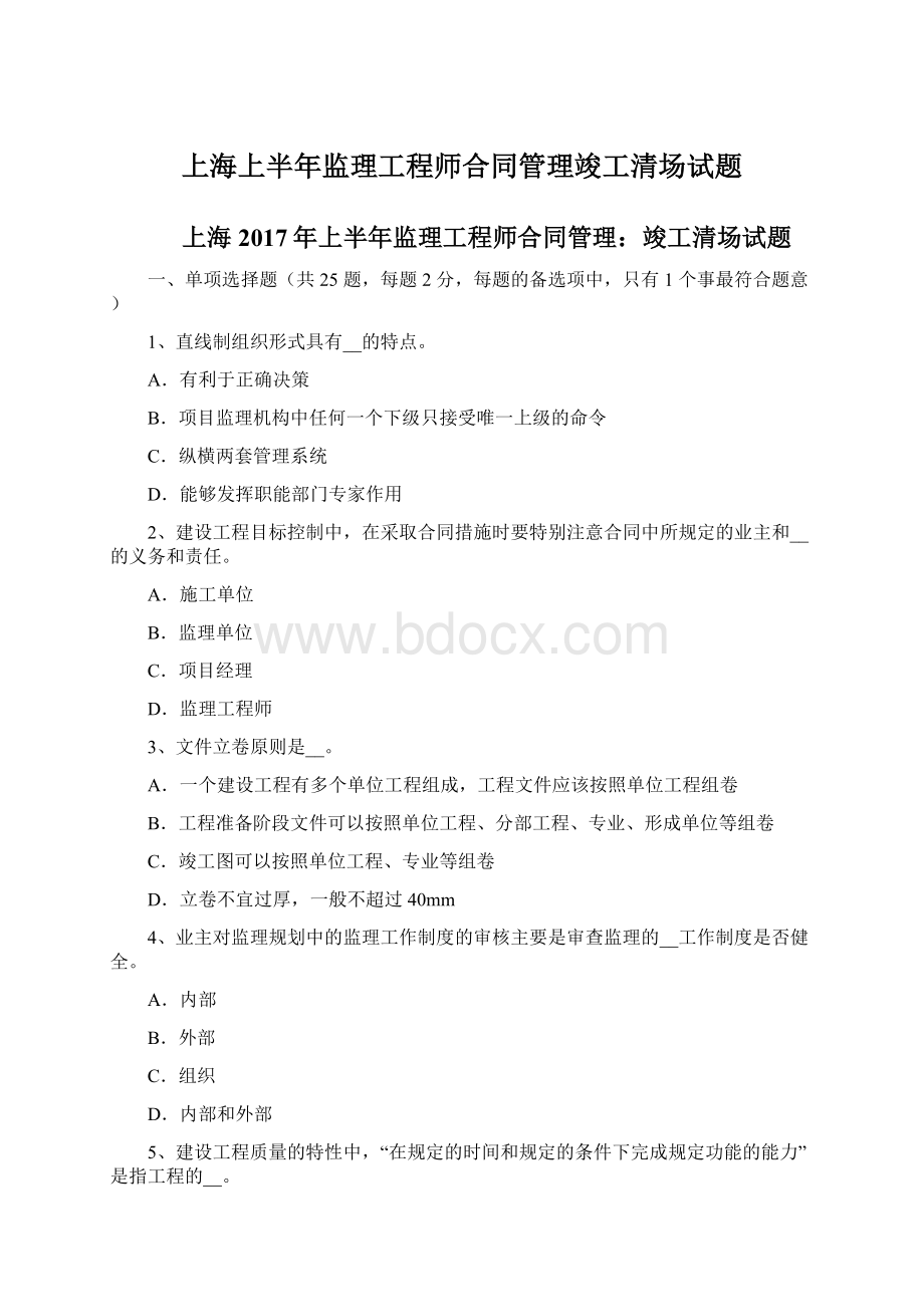 上海上半年监理工程师合同管理竣工清场试题.docx