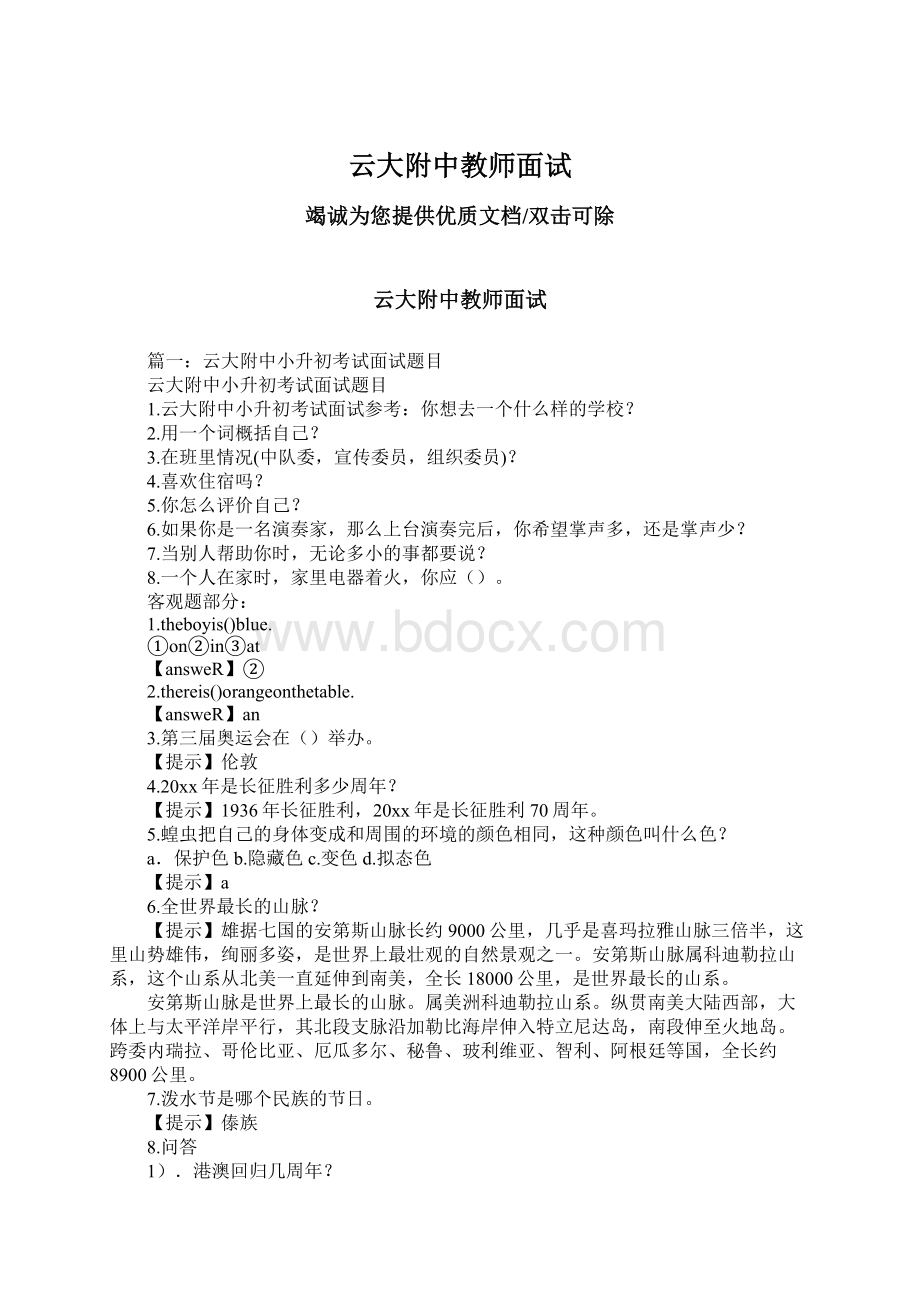 云大附中教师面试Word格式.docx