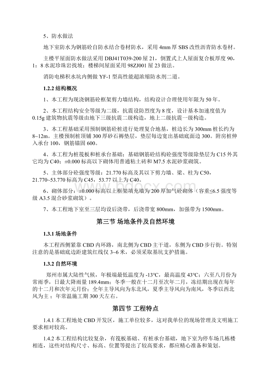 郑州未来国际高层商住楼工程施工组织设计总设计Word格式.docx_第2页