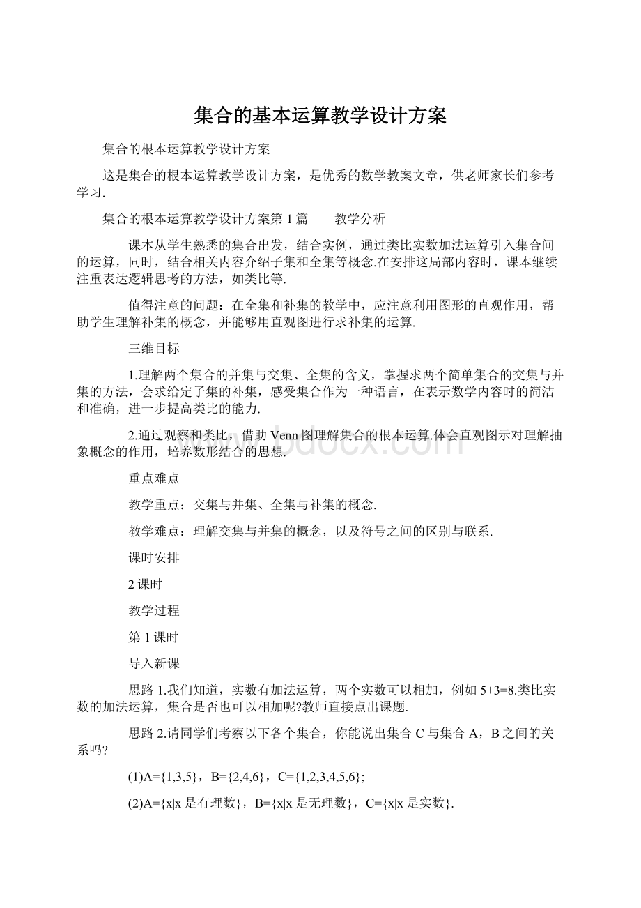 集合的基本运算教学设计方案Word格式文档下载.docx