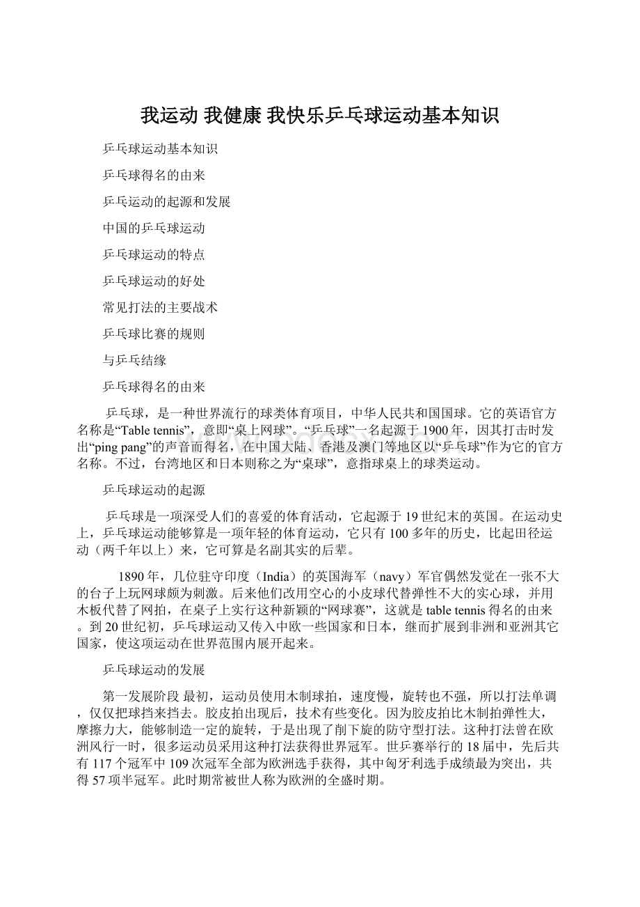 我运动我健康我快乐乒乓球运动基本知识.docx