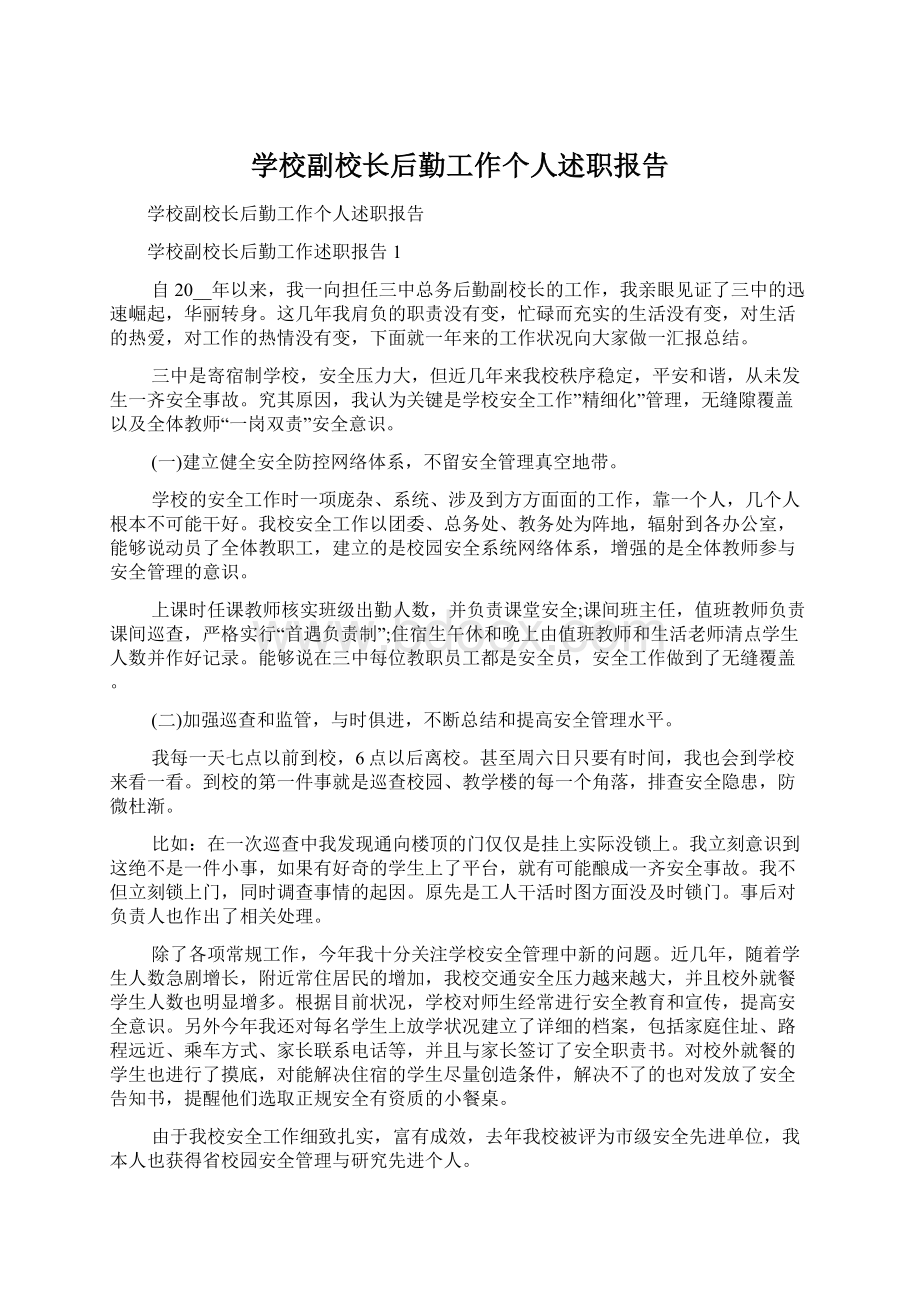 学校副校长后勤工作个人述职报告文档格式.docx