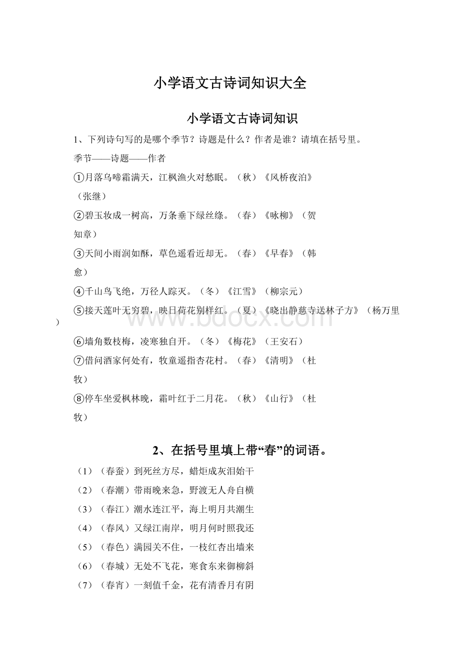 小学语文古诗词知识大全文档格式.docx_第1页