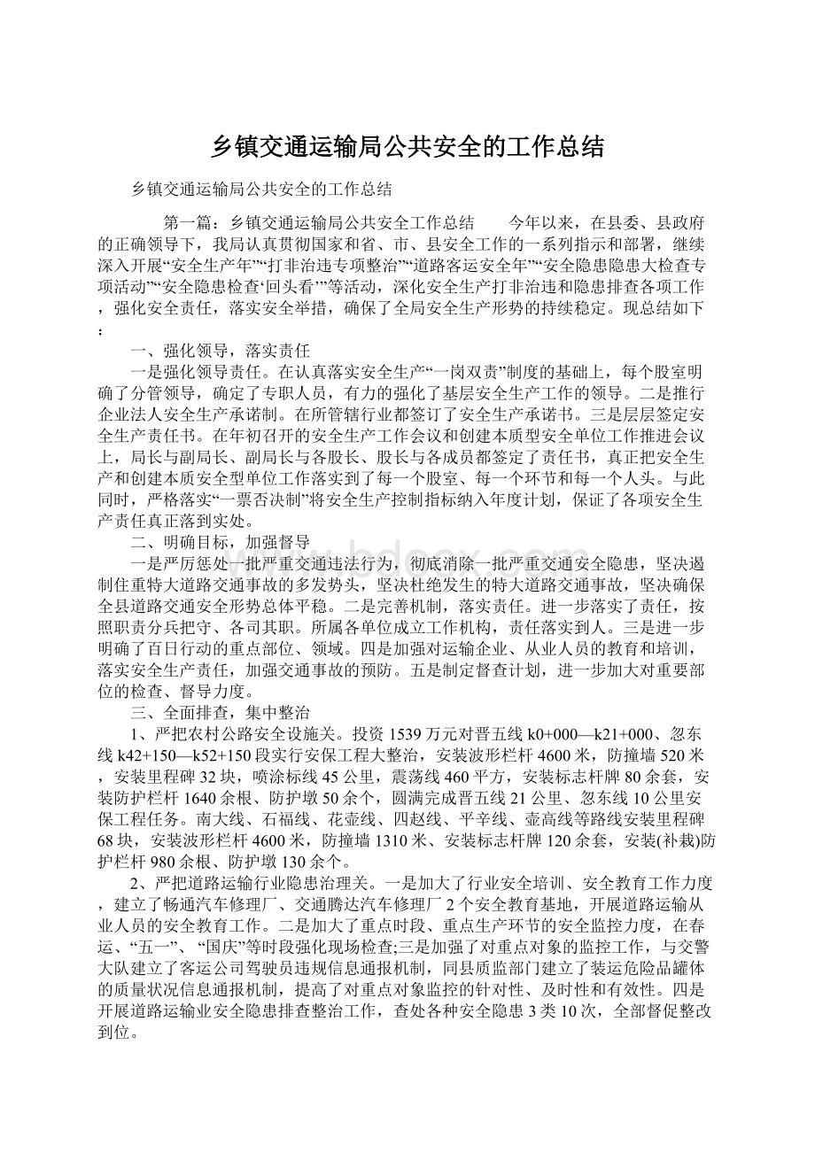 乡镇交通运输局公共安全的工作总结文档格式.docx_第1页