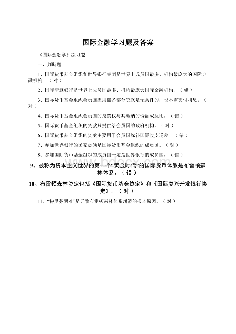 国际金融学习题及答案.docx_第1页