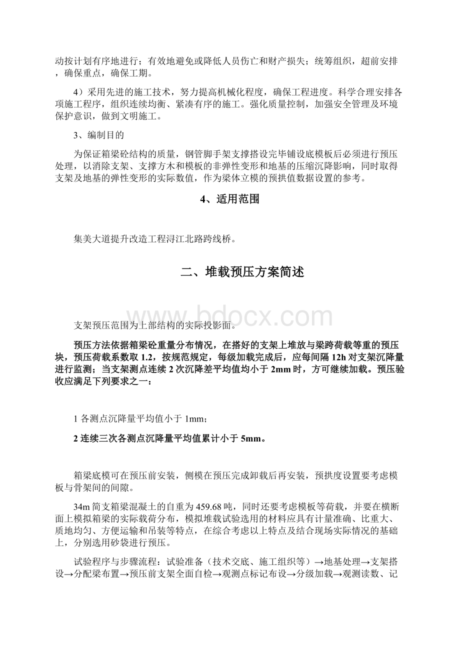 满堂支架预压及方案Word文档下载推荐.docx_第2页