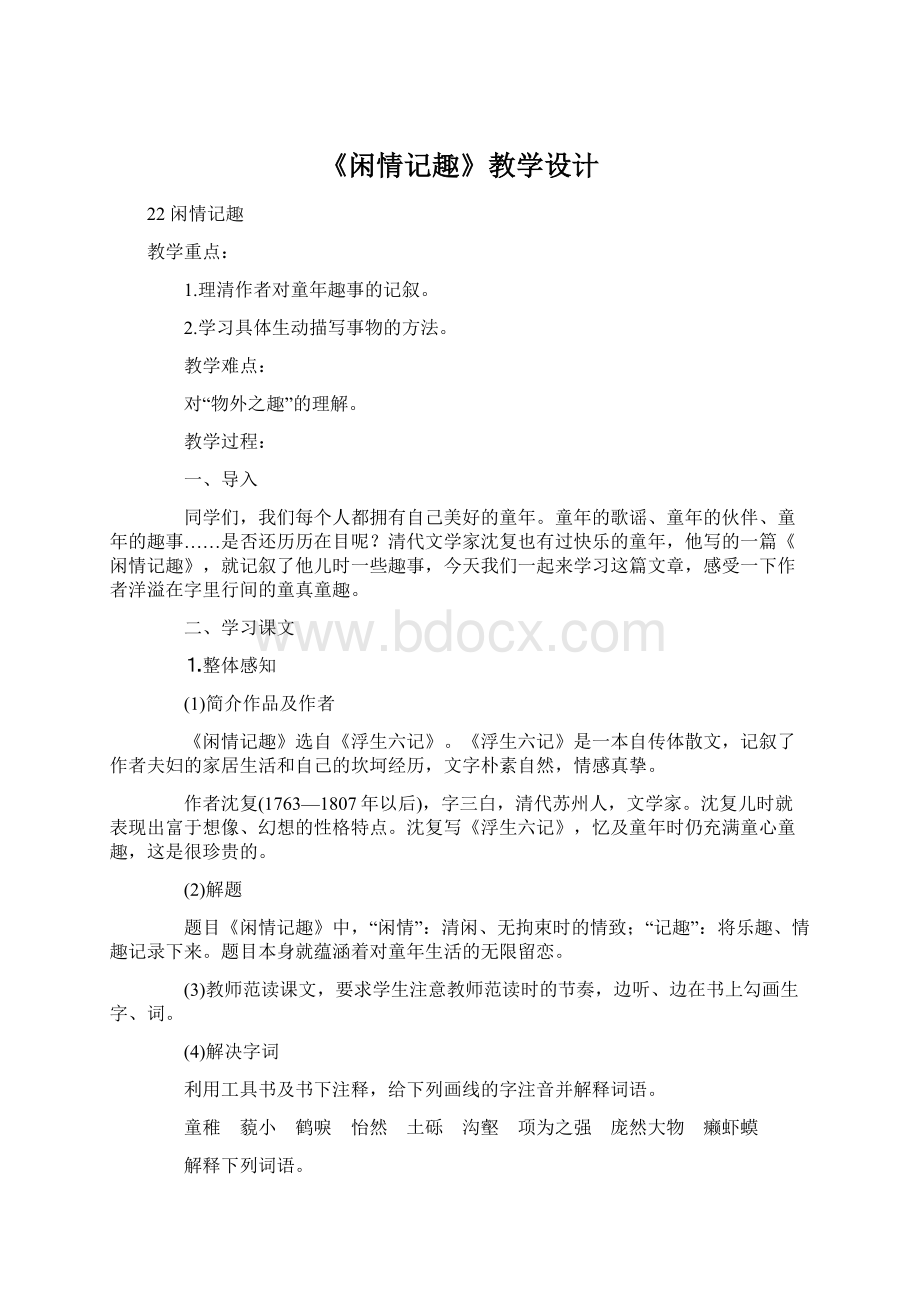 《闲情记趣》教学设计.docx