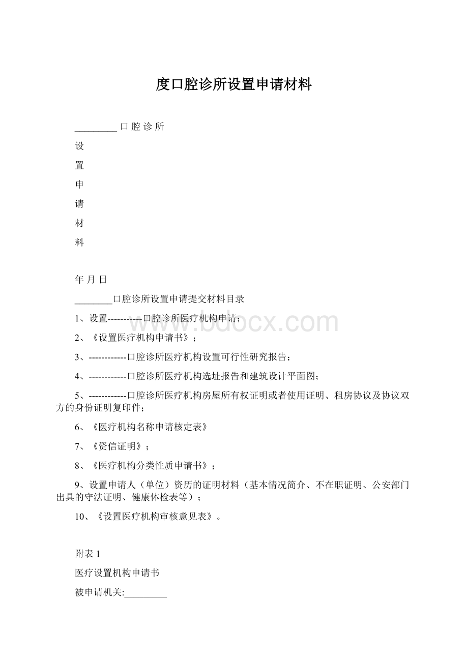 度口腔诊所设置申请材料.docx