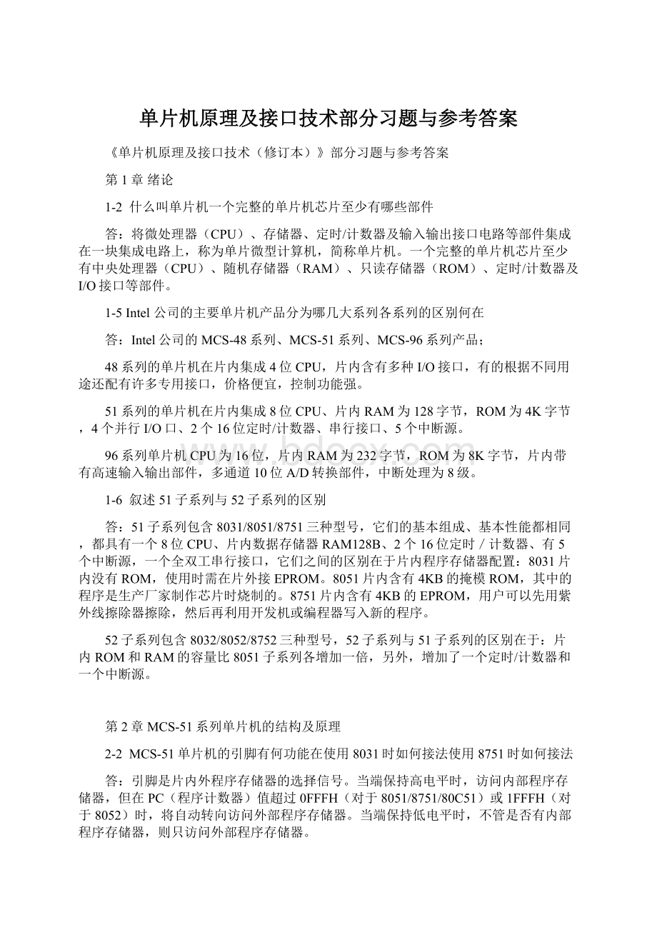 单片机原理及接口技术部分习题与参考答案Word文档格式.docx_第1页