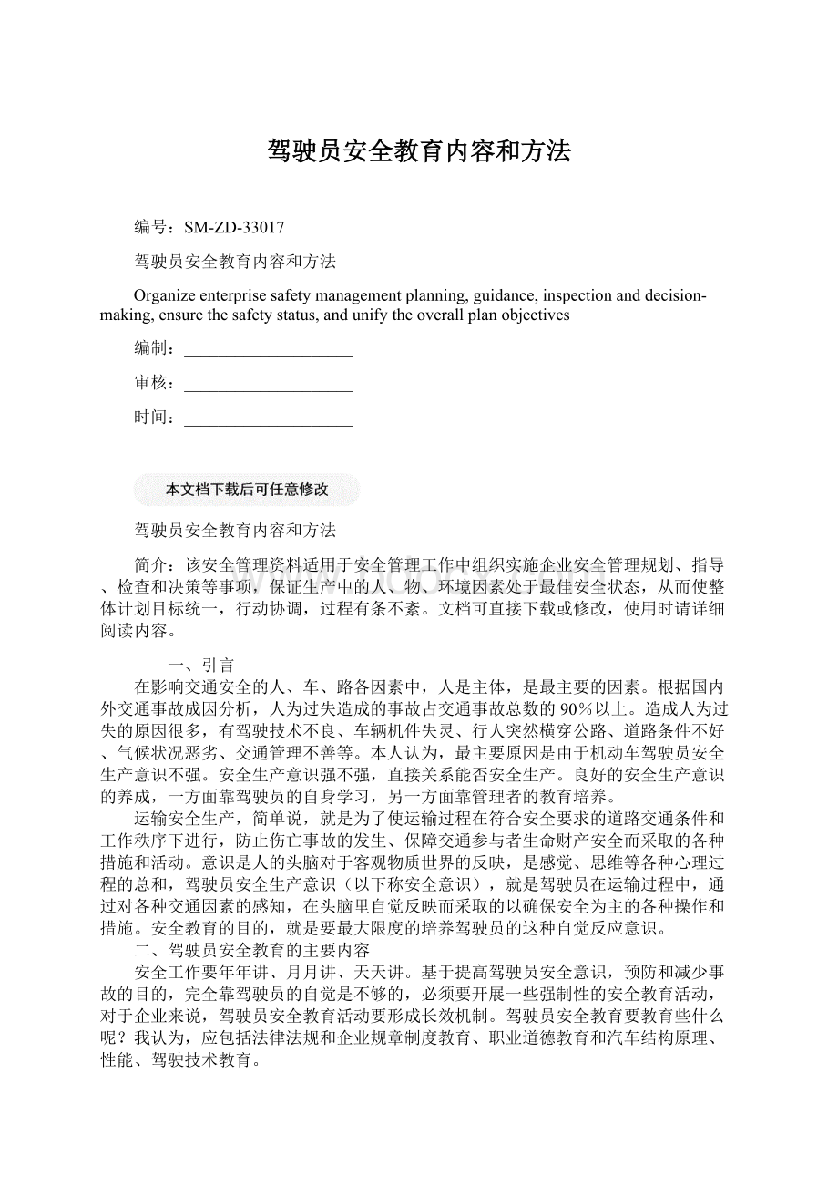 驾驶员安全教育内容和方法.docx