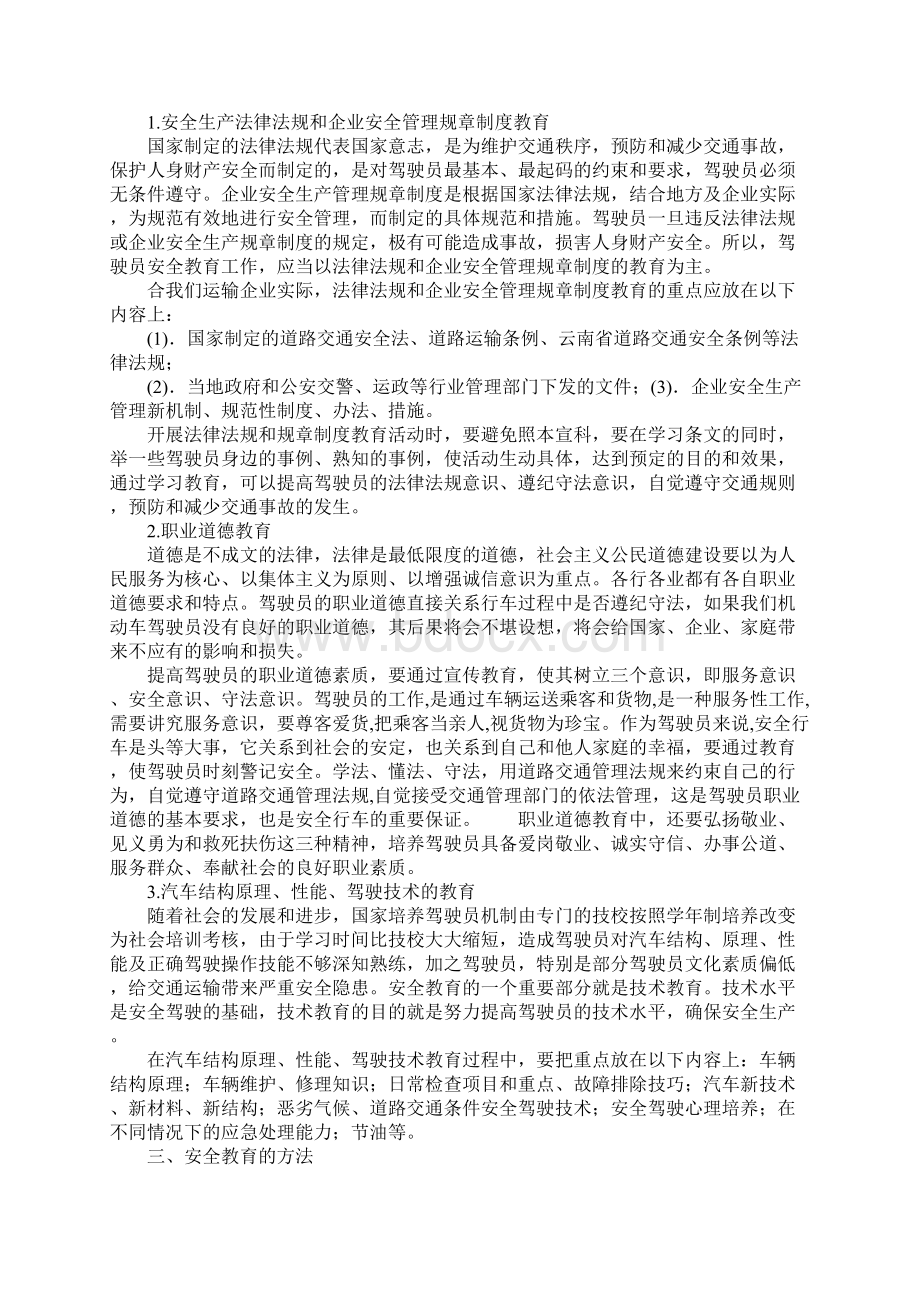 驾驶员安全教育内容和方法.docx_第2页