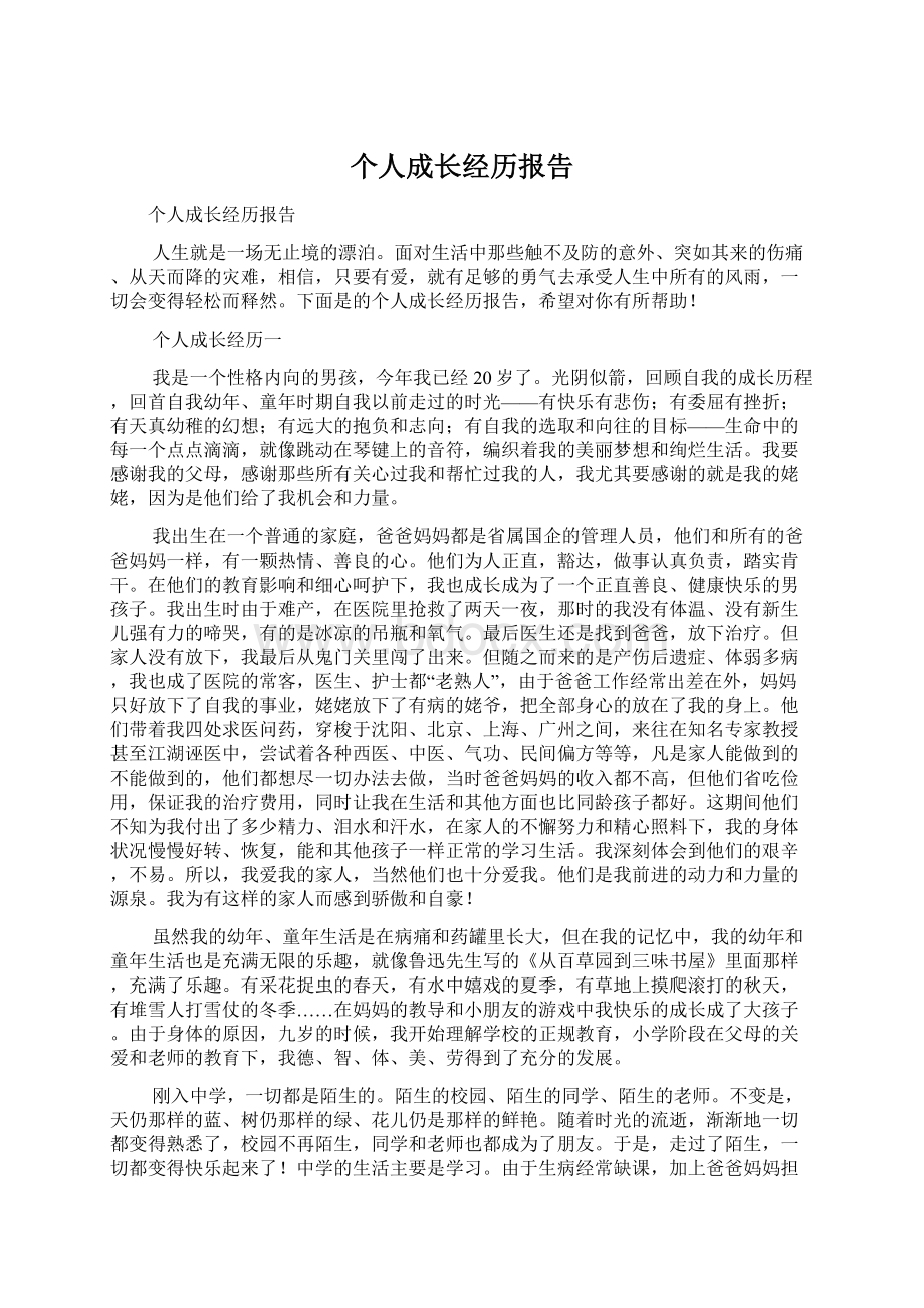 个人成长经历报告Word文件下载.docx