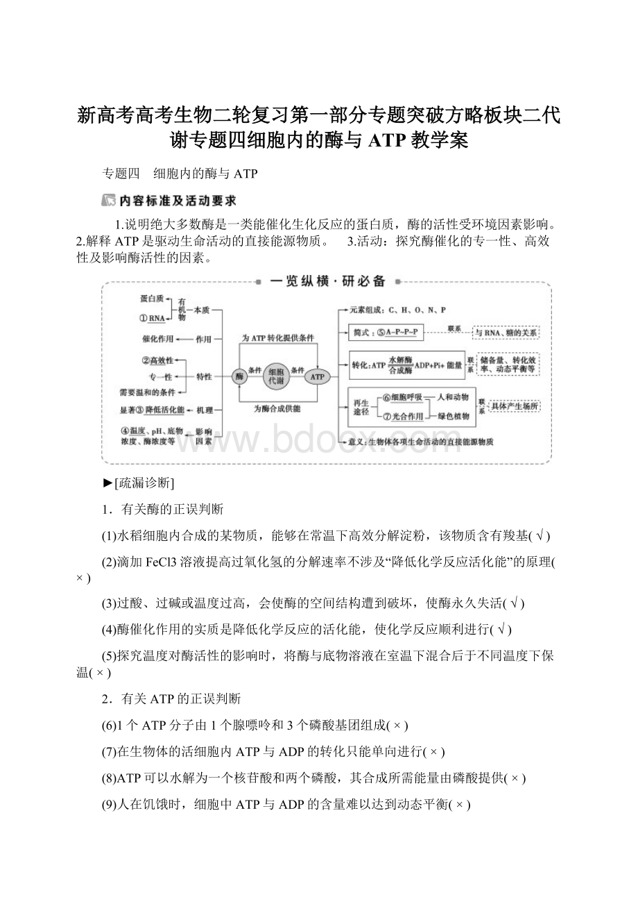 新高考高考生物二轮复习第一部分专题突破方略板块二代谢专题四细胞内的酶与ATP教学案Word文档下载推荐.docx