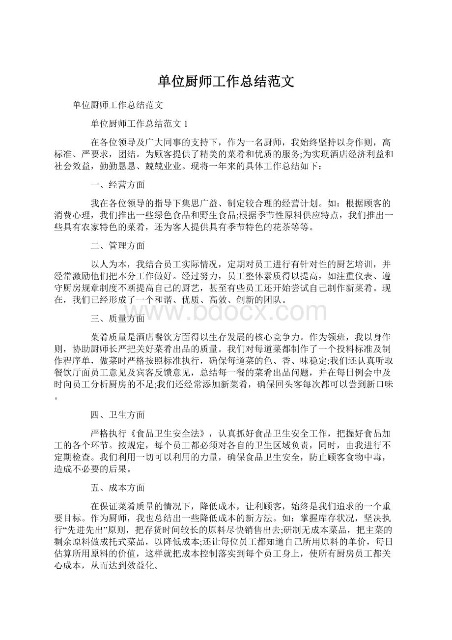 单位厨师工作总结范文.docx_第1页