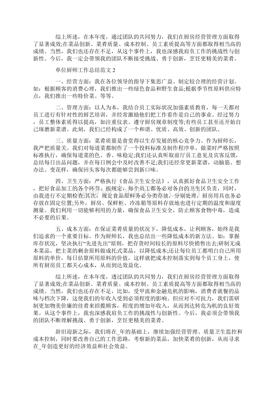 单位厨师工作总结范文.docx_第2页