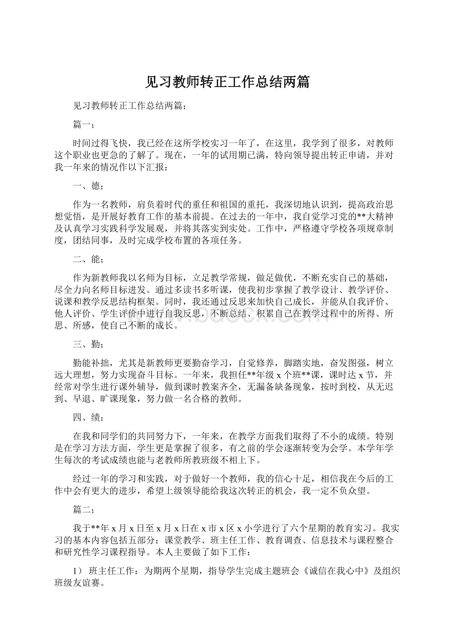 见习教师转正工作总结两篇Word文件下载.docx