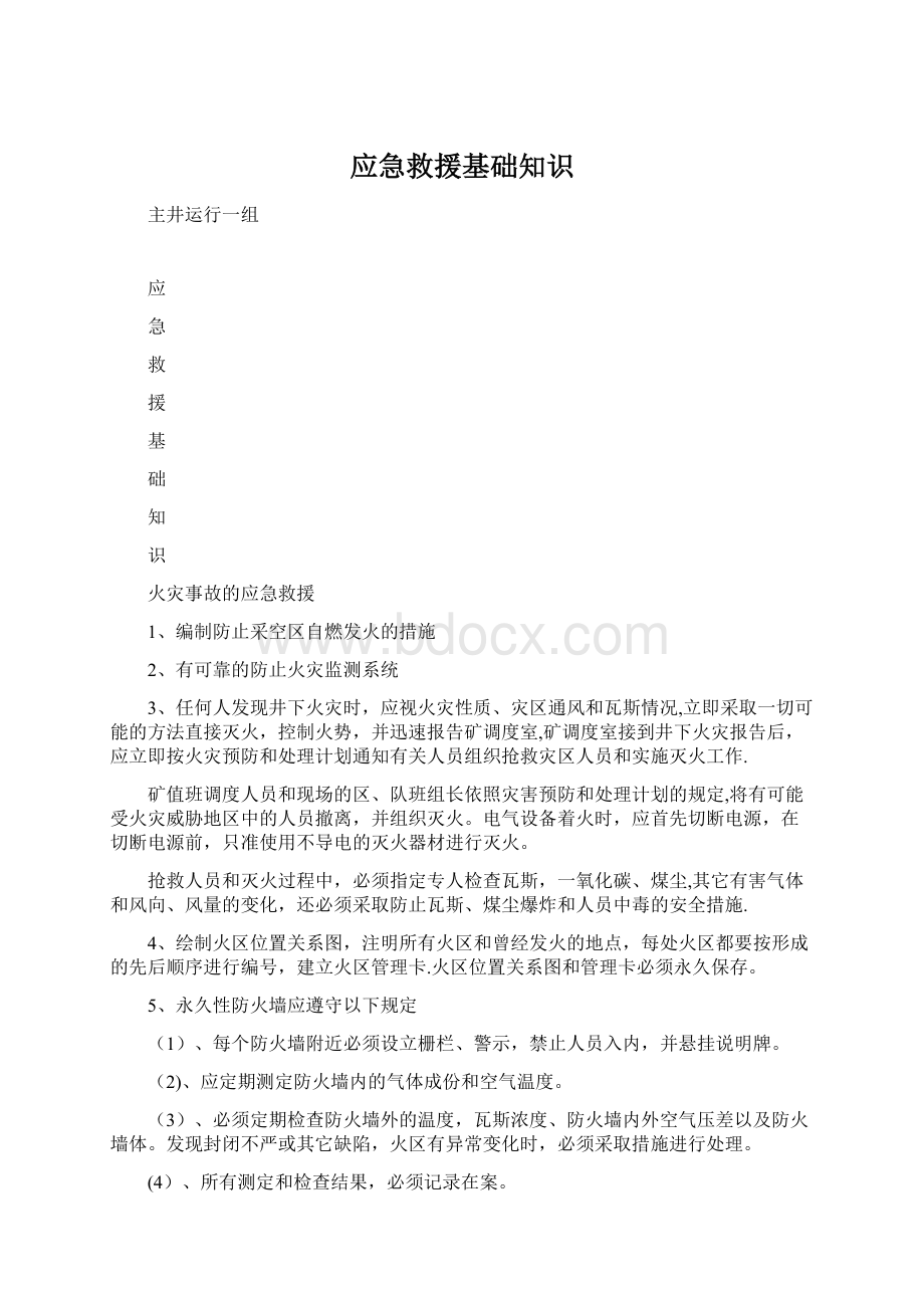 应急救援基础知识Word文档格式.docx