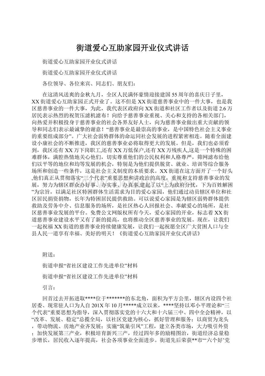 街道爱心互助家园开业仪式讲话.docx