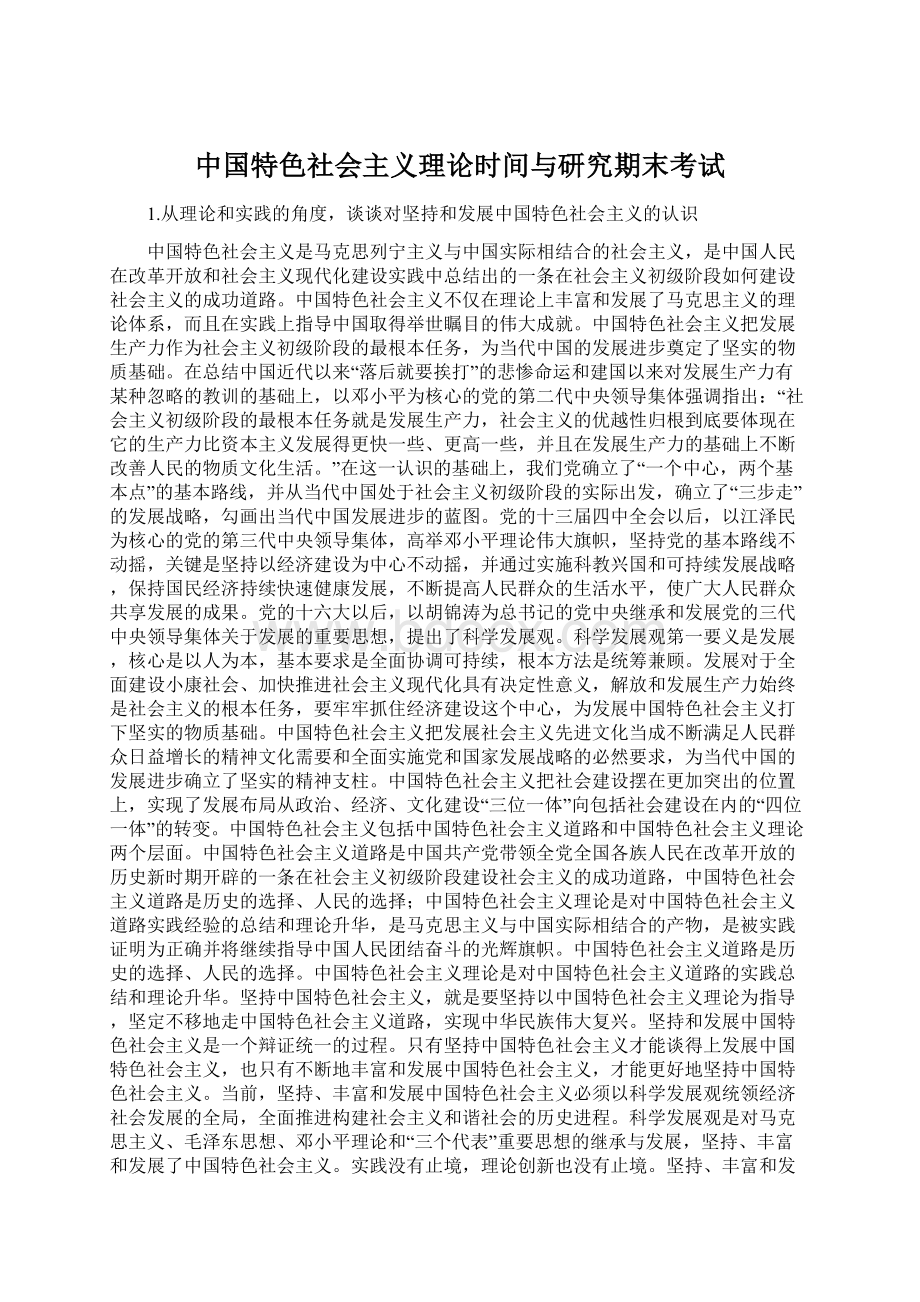 中国特色社会主义理论时间与研究期末考试.docx