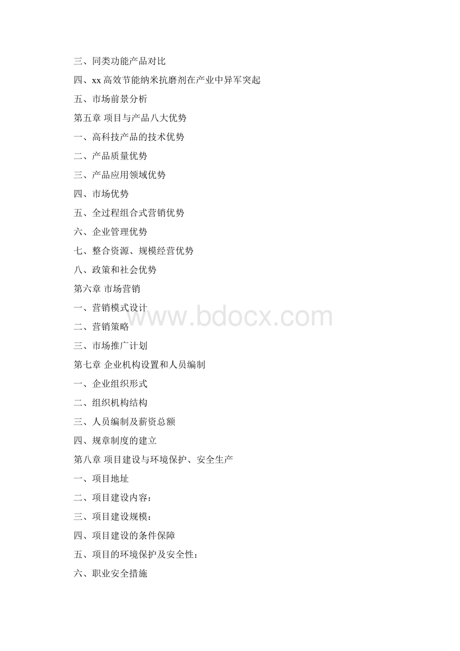 高效节能纳米抗磨剂润滑剂新材料可研报告8pWord文档下载推荐.docx_第2页