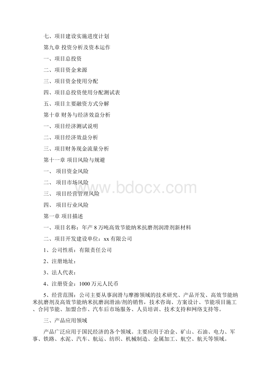 高效节能纳米抗磨剂润滑剂新材料可研报告8pWord文档下载推荐.docx_第3页