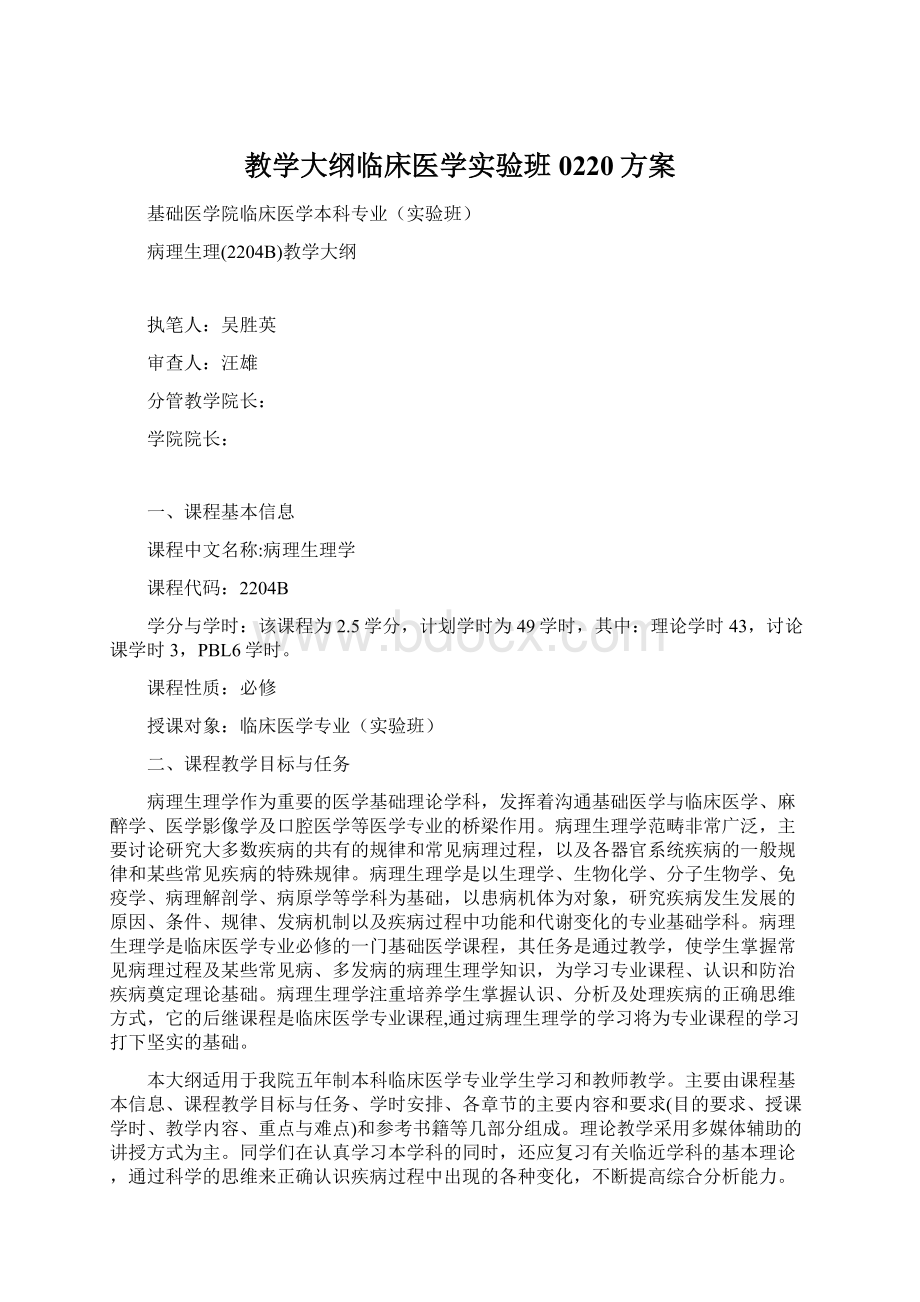 教学大纲临床医学实验班0220方案.docx_第1页