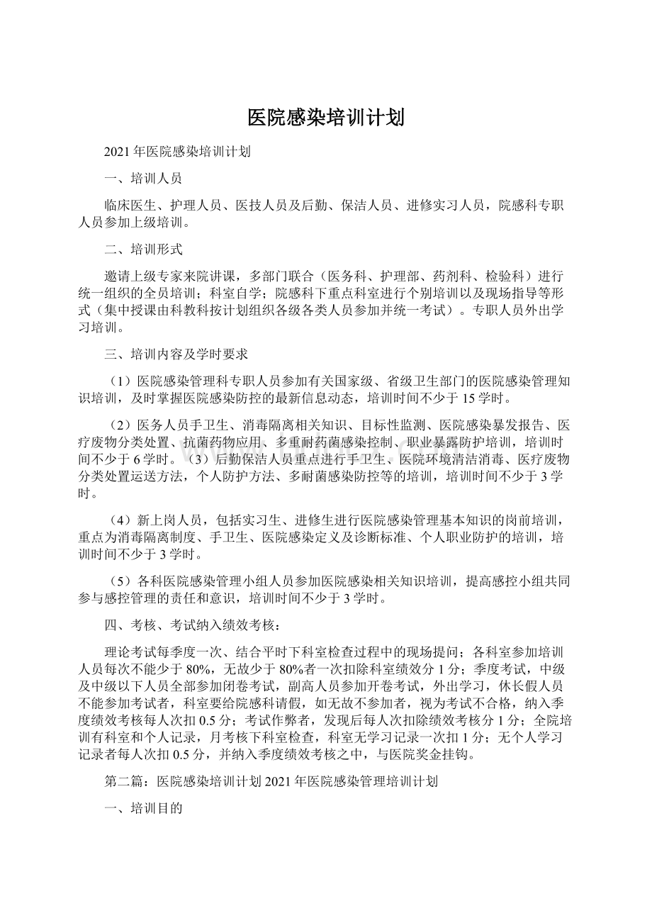 医院感染培训计划.docx_第1页