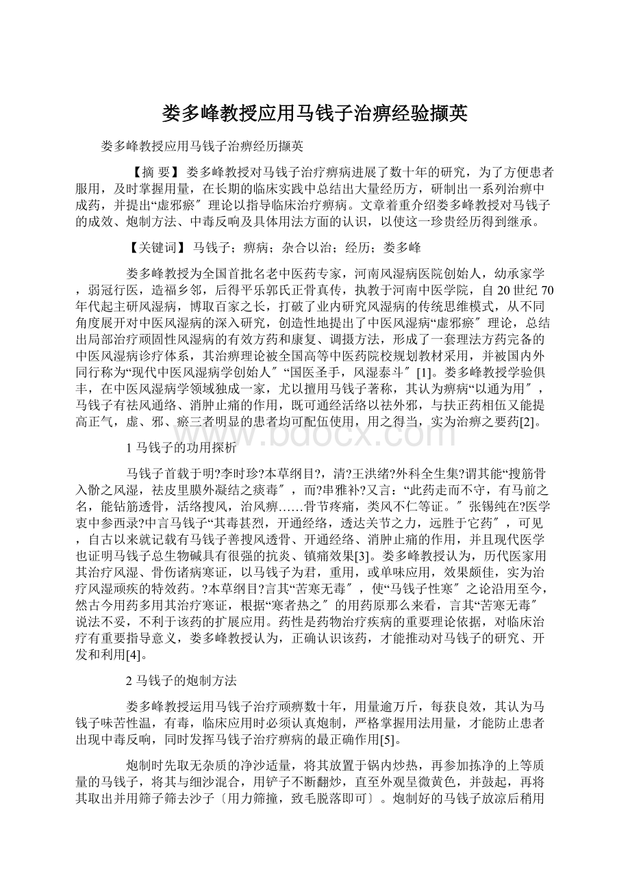 娄多峰教授应用马钱子治痹经验撷英Word格式文档下载.docx_第1页