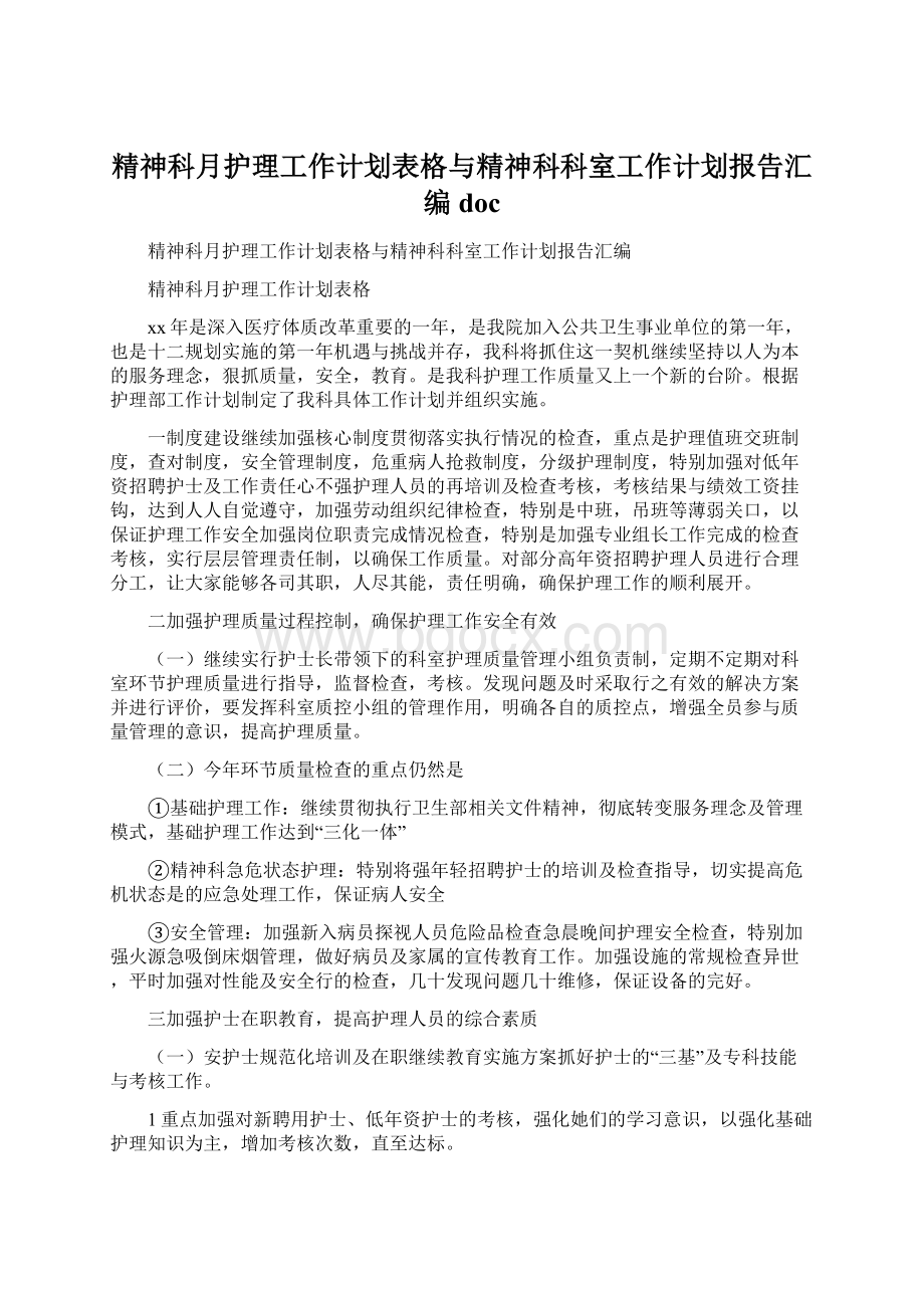 精神科月护理工作计划表格与精神科科室工作计划报告汇编docWord格式.docx