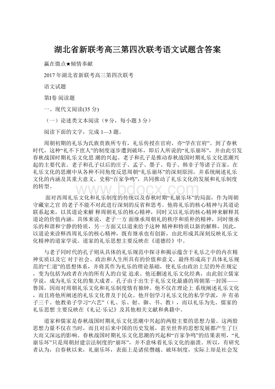 湖北省新联考高三第四次联考语文试题含答案Word文档格式.docx_第1页