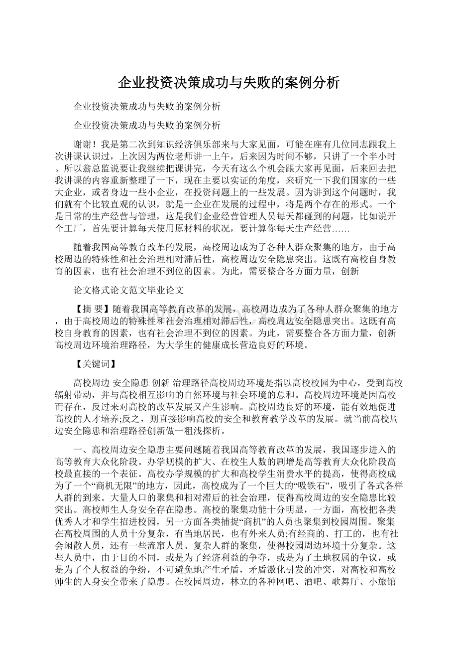 企业投资决策成功与失败的案例分析文档格式.docx_第1页