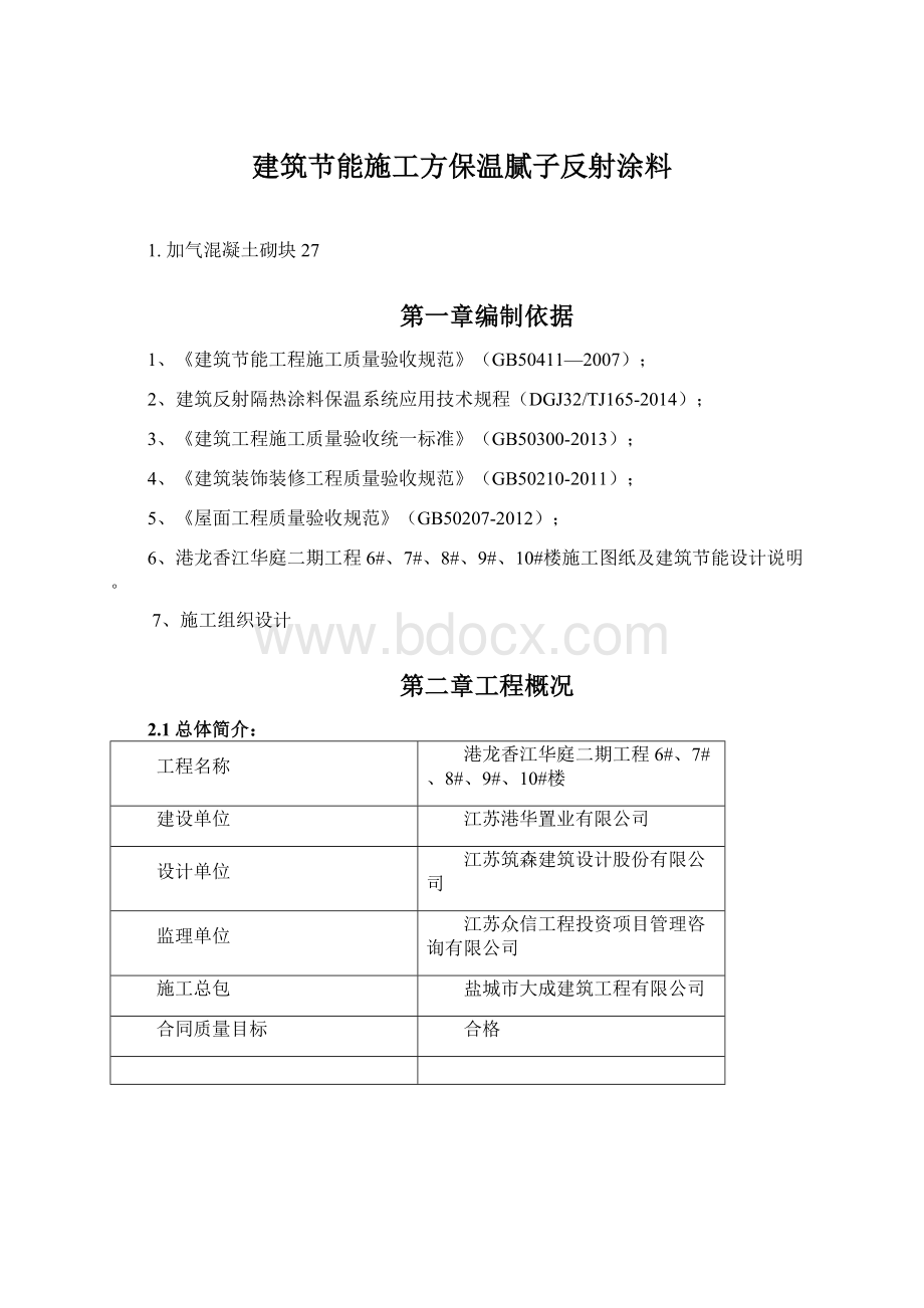 建筑节能施工方保温腻子反射涂料.docx_第1页