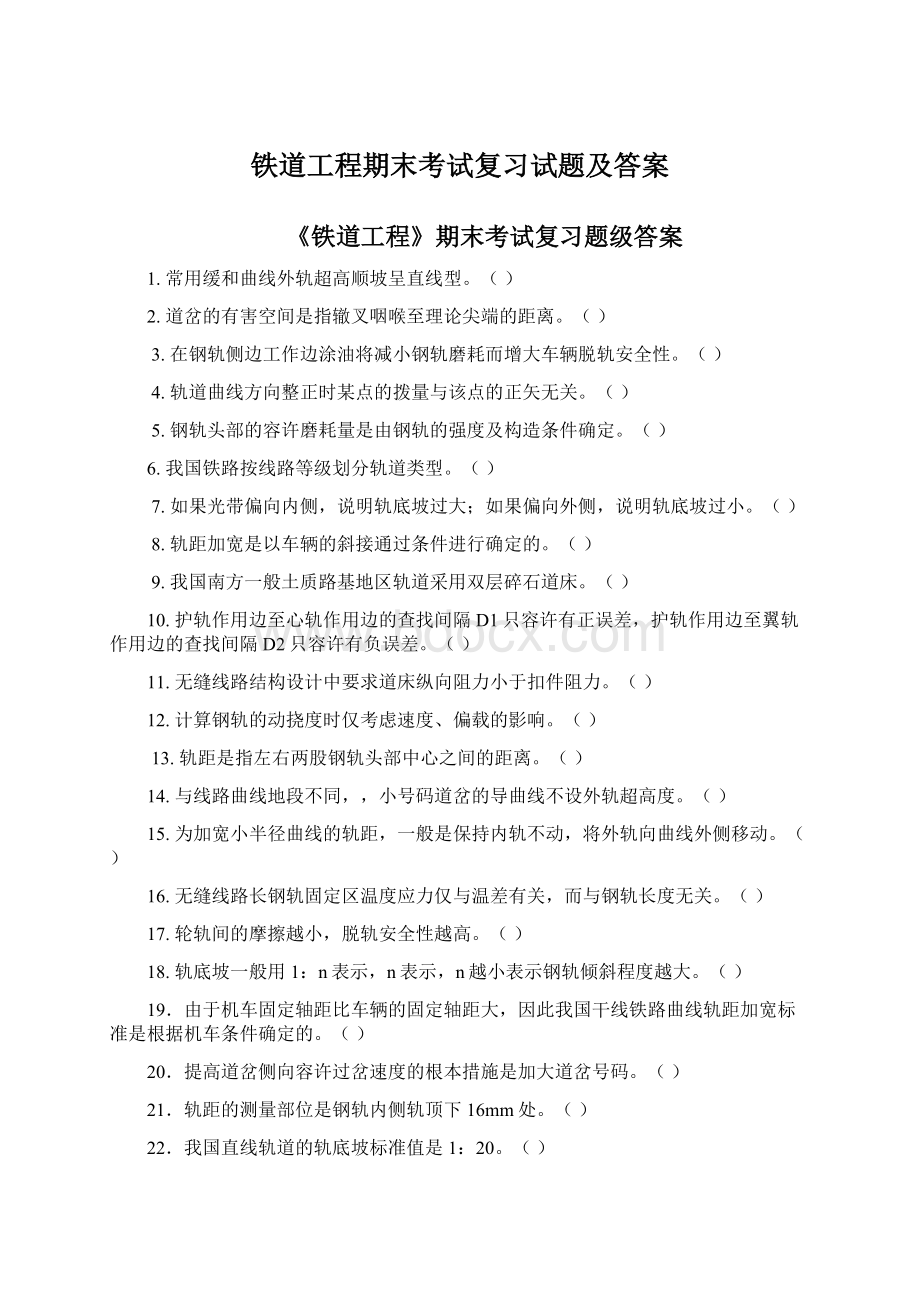 铁道工程期末考试复习试题及答案文档格式.docx_第1页