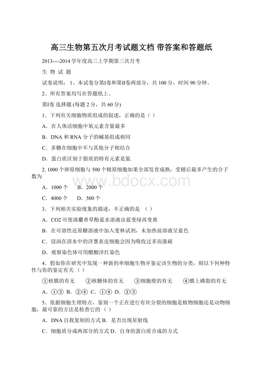 高三生物第五次月考试题文档 带答案和答题纸文档格式.docx_第1页