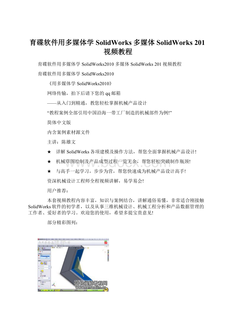 育碟软件用多媒体学SolidWorks多媒体SolidWorks 201视频教程文档格式.docx_第1页