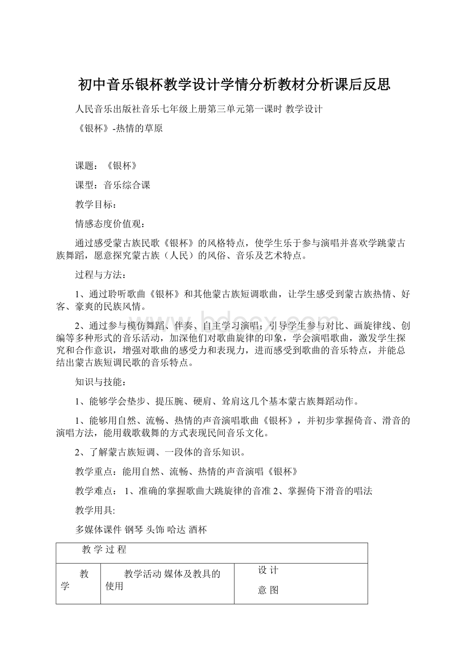 初中音乐银杯教学设计学情分析教材分析课后反思.docx_第1页