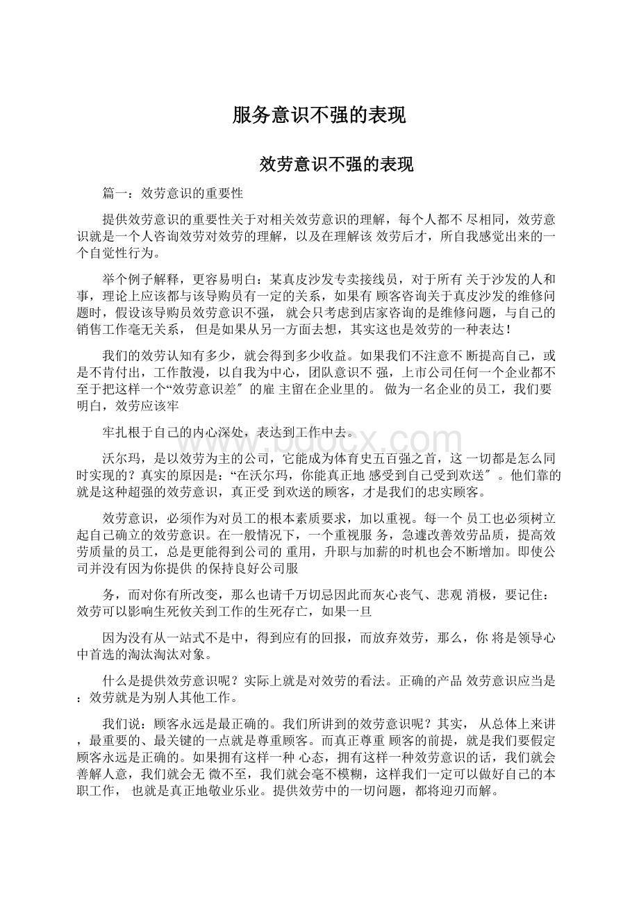 服务意识不强的表现.docx_第1页