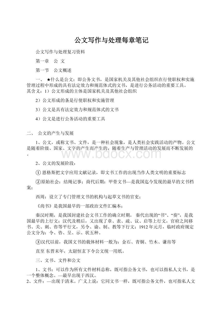 公文写作与处理每章笔记.docx