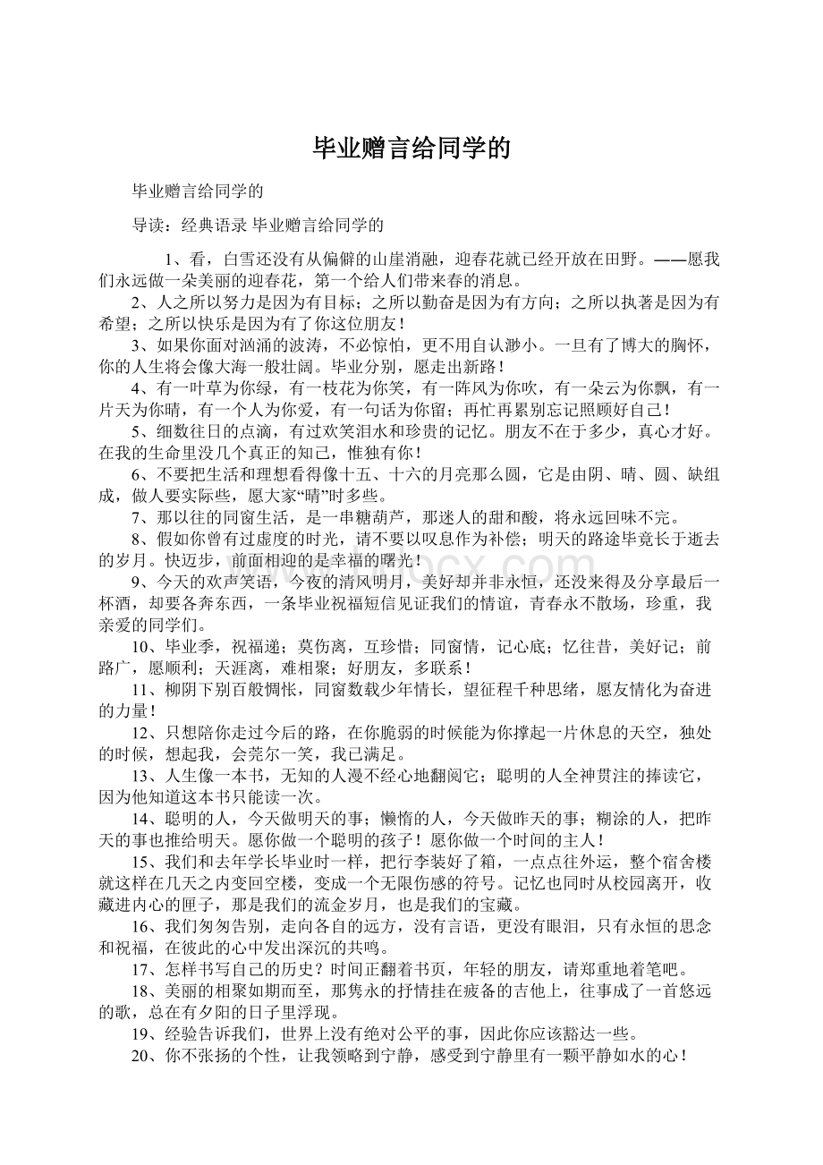 毕业赠言给同学的Word格式文档下载.docx