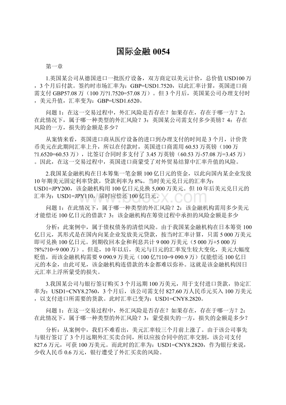 国际金融0054Word格式文档下载.docx