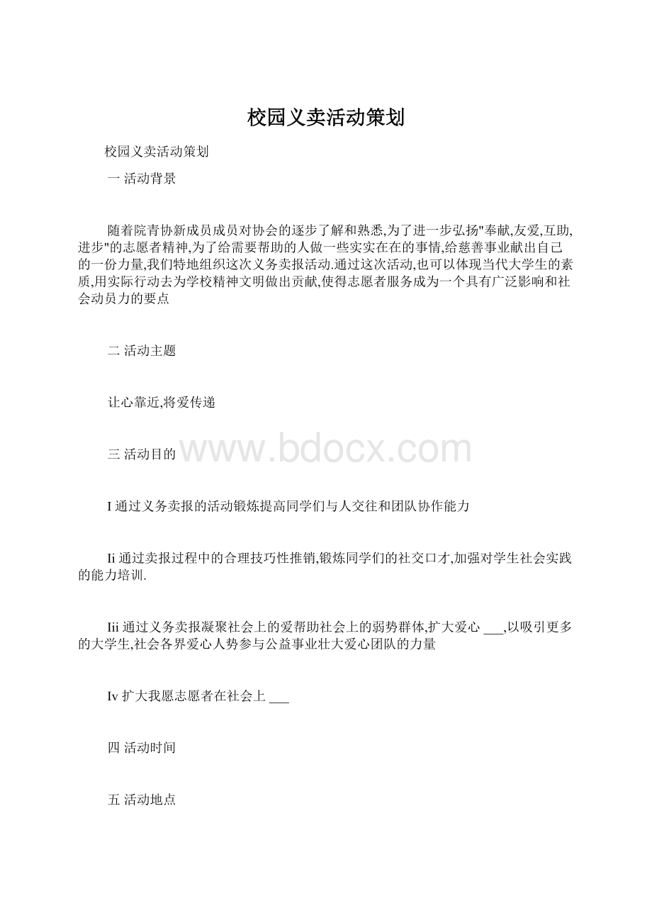 校园义卖活动策划.docx_第1页